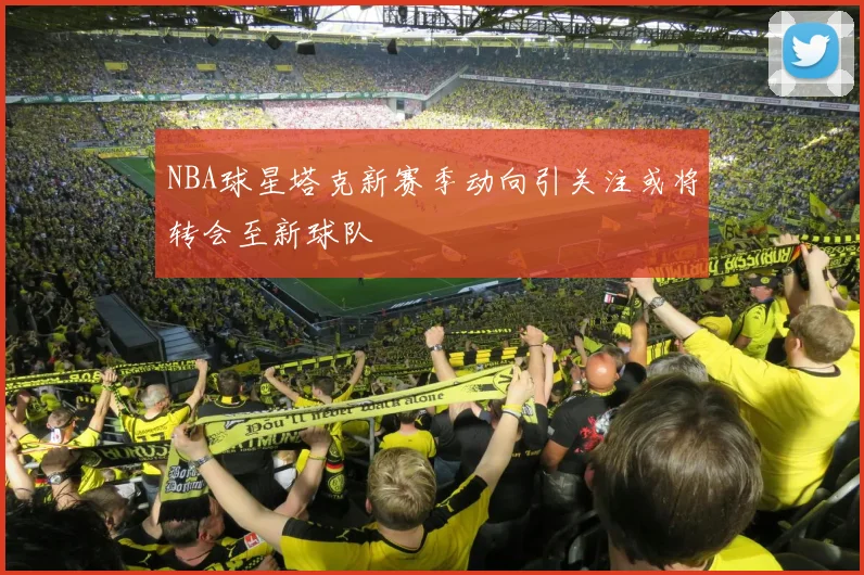 NBA球星塔克新赛季动向引关注或将转会至新球队