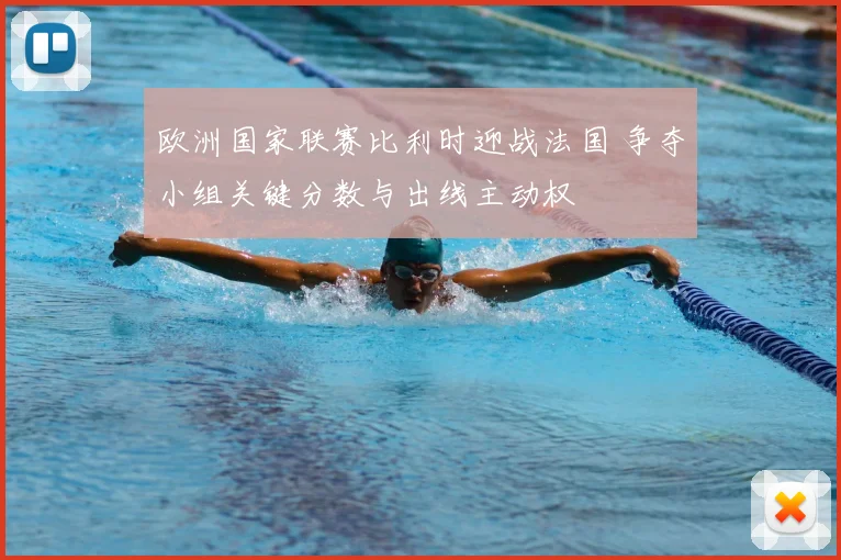 欧洲国家联赛比利时迎战法国 争夺小组关键分数与出线主动权