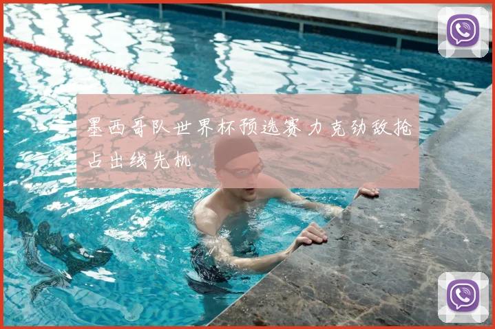 墨西哥队世界杯预选赛力克劲敌抢占出线先机