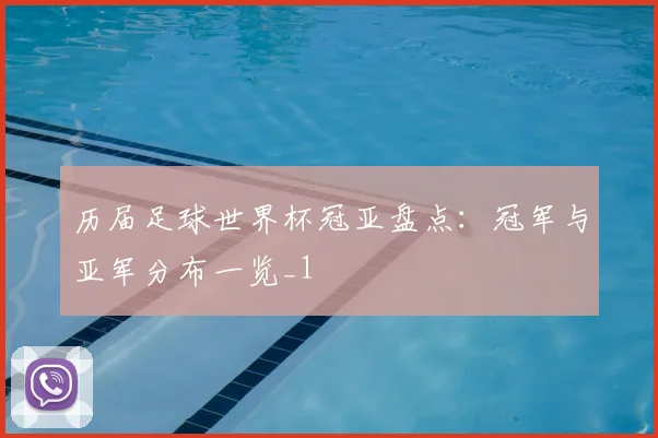 历届足球世界杯冠亚盘点:冠军与亚军分布一览_1