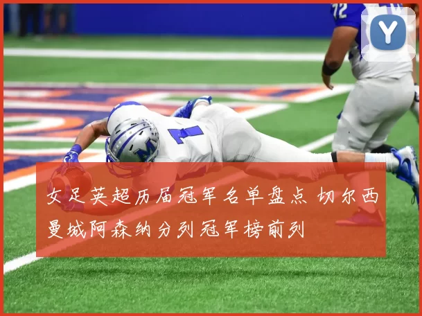 女足英超历届冠军名单盘点 切尔西曼城阿森纳分列冠军榜前列