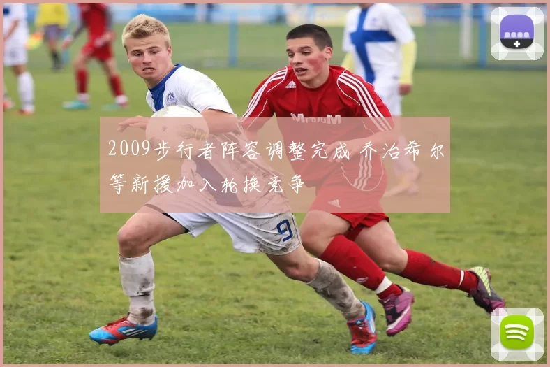 2009步行者阵容调整完成 乔治希尔等新援加入轮换竞争