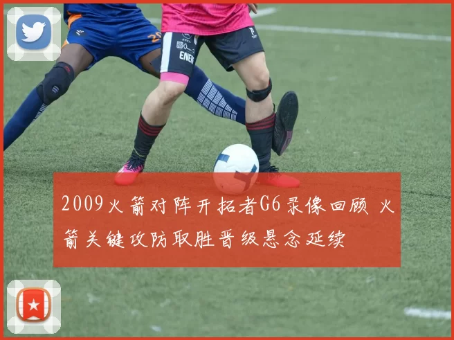 2009火箭对阵开拓者G6录像回顾 火箭关键攻防取胜晋级悬念延续