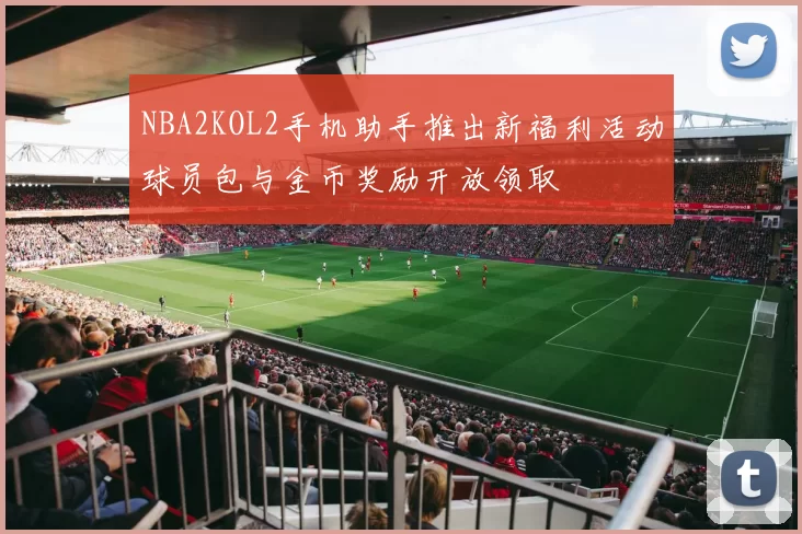 NBA2KOL2手机助手推出新福利活动球员包与金币奖励开放领取