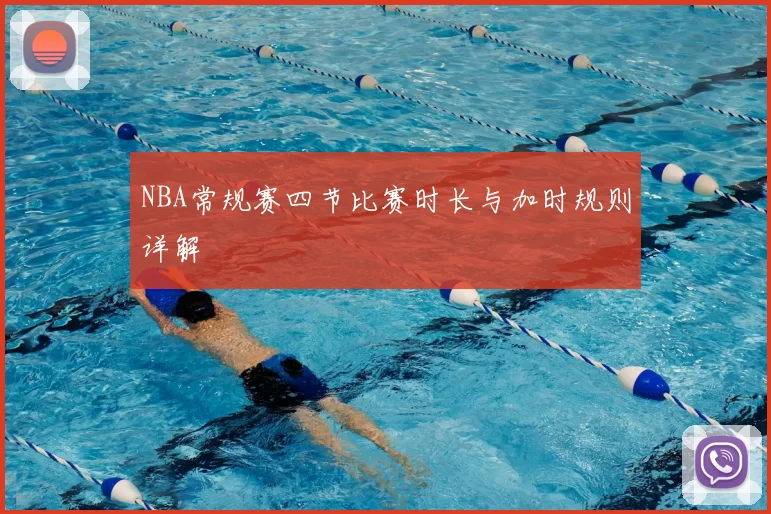 NBA常规赛四节比赛时长与加时规则详解