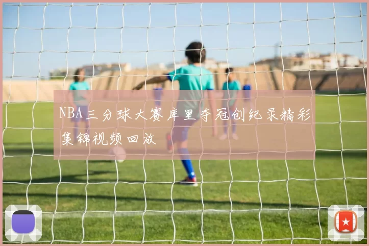 NBA三分球大赛库里夺冠创纪录精彩集锦视频回放