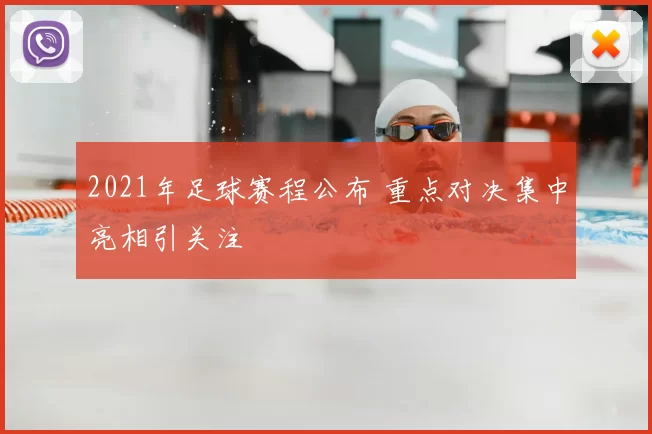 2021年足球赛程公布 重点对决集中亮相引关注