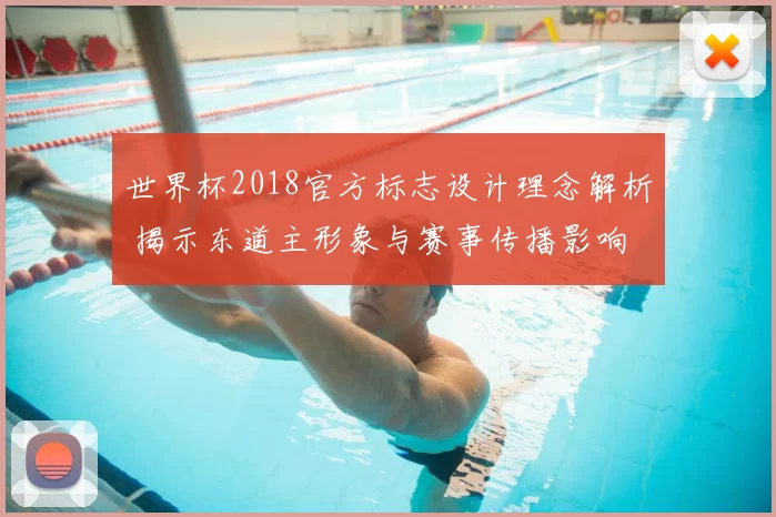 世界杯2018官方标志设计理念解析 揭示东道主形象与赛事传播影响