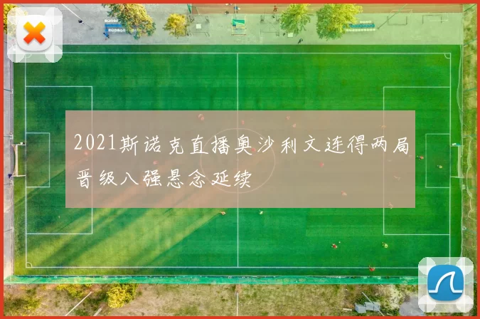 2021斯诺克直播奥沙利文连得两局晋级八强悬念延续