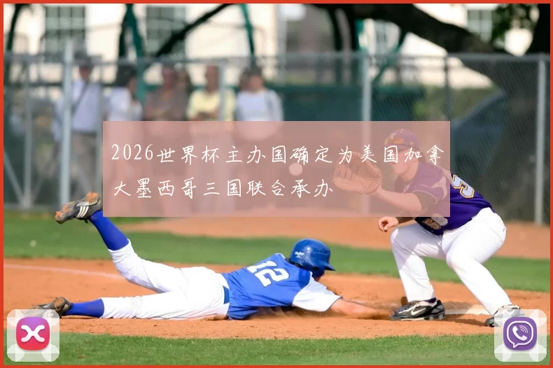 2026世界杯主办国确定为美国加拿大墨西哥三国联合承办