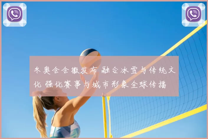 冬奥会会徽发布 融合冰雪与传统文化 强化赛事与城市形象全球传播