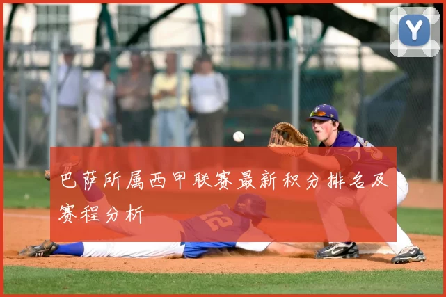 巴萨所属西甲联赛最新积分排名及赛程分析