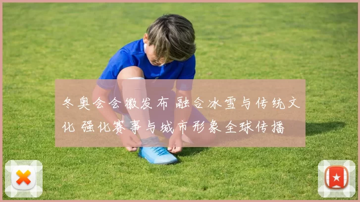 冬奥会会徽发布 融合冰雪与传统文化 强化赛事与城市形象全球传播