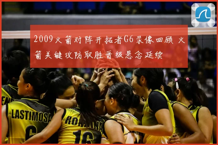 2009火箭对阵开拓者G6录像回顾 火箭关键攻防取胜晋级悬念延续