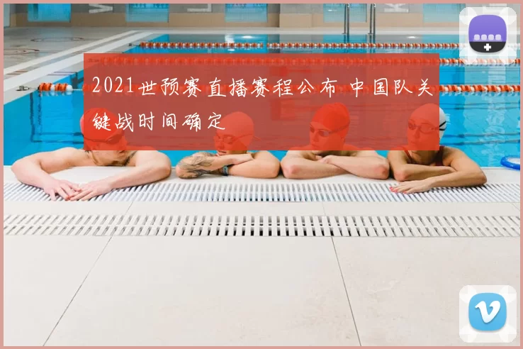 2021世预赛直播赛程公布 中国队关键战时间确定