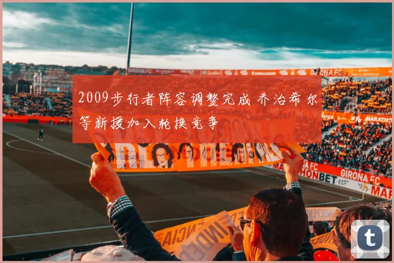 2009步行者阵容调整完成 乔治希尔等新援加入轮换竞争