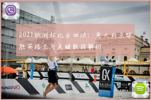2021欧洲杯比分回顾：意大利点球胜英格兰与关键数据解析