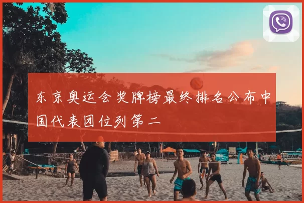 东京奥运会奖牌榜最终排名公布中国代表团位列第二