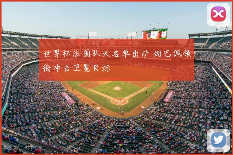 世界杯法国队大名单出炉 姆巴佩领衔冲击卫冕目标