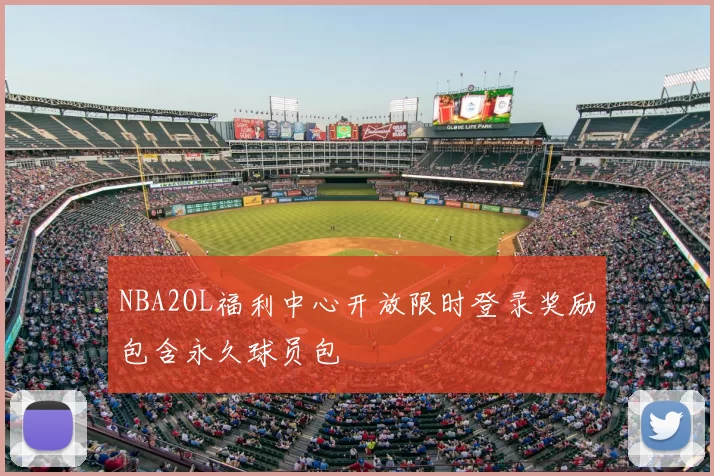 NBA2OL福利中心开放限时登录奖励包含永久球员包