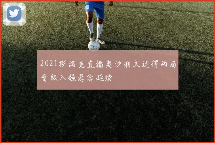 2021斯诺克直播奥沙利文连得两局晋级八强悬念延续
