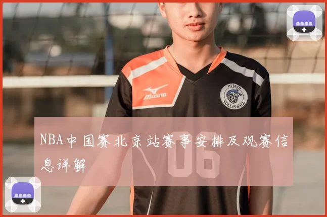 NBA中国赛北京站赛事安排及观赛信息详解