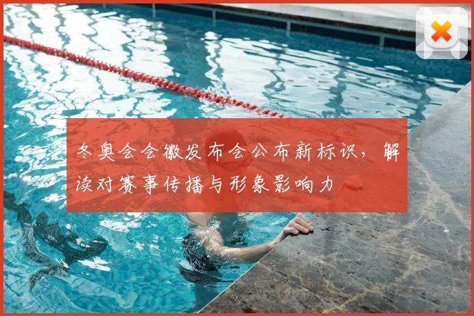 冬奥会会徽发布会公布新标识，解读对赛事传播与形象影响力