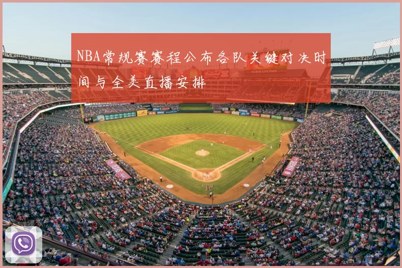 NBA常规赛赛程公布各队关键对决时间与全美直播安排