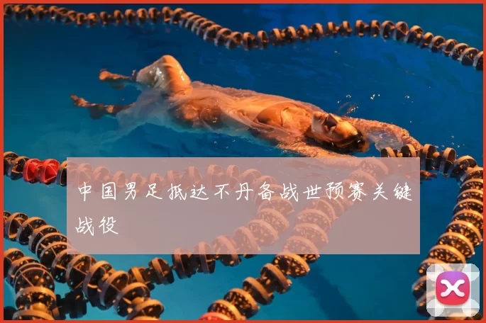 中国男足抵达不丹备战世预赛关键战役