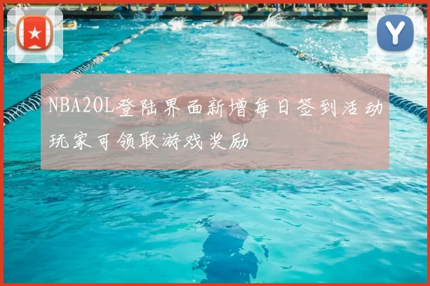 NBA2OL登陆界面新增每日签到活动玩家可领取游戏奖励