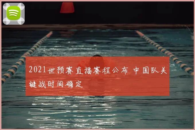 2021世预赛直播赛程公布 中国队关键战时间确定